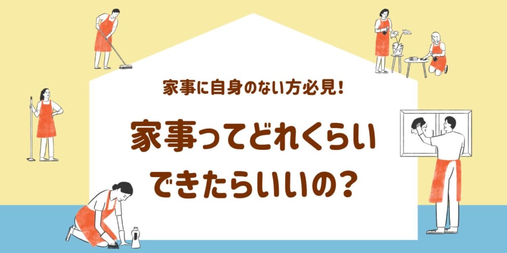 ぶっちゃけ、家事ってどこまでできたらいいの？
